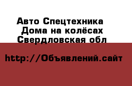 Авто Спецтехника - Дома на колёсах. Свердловская обл.